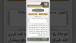 صورة 6317 -  معنى الموالاة في الصلاة  - نور على الدرب
