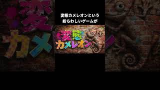 めっちゃカメレオンのパクリゲー【めっちゃカメレオン】#ニンダイ#変態カメレオン#任天堂ダイレクト