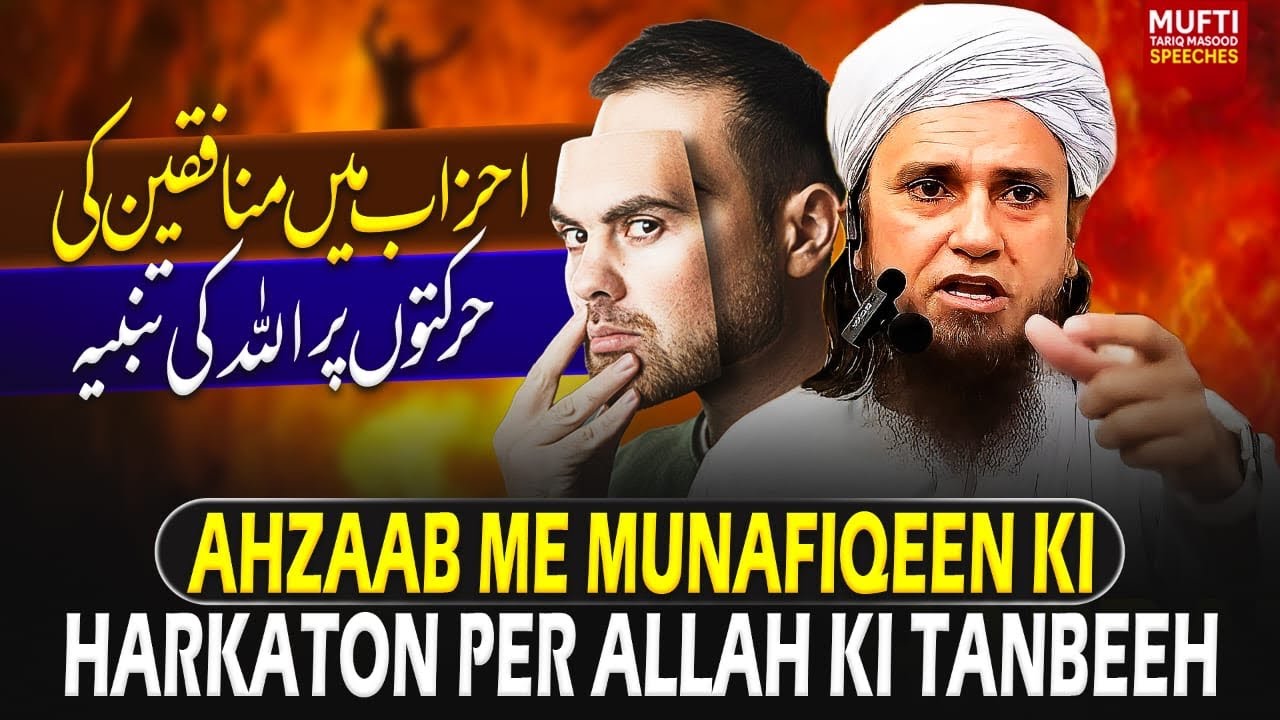 Ahzaab Me Munafiqeen Ki Harkaton Per ALLAH Ki Tanbeeh  | Mufti Tariq Masood Speeches 🕋
