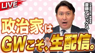 【緊急LIVE】政治家はGWこそ、生配信。【斎藤アレックス】