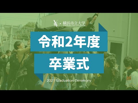 令和2年度横浜市立大学卒業式