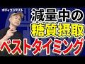 【減量×糖質】摂取タイミングで大きく変わる!!