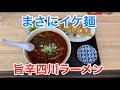 マッチョ店長特製の激辛四川ラーメンを味わってきました!