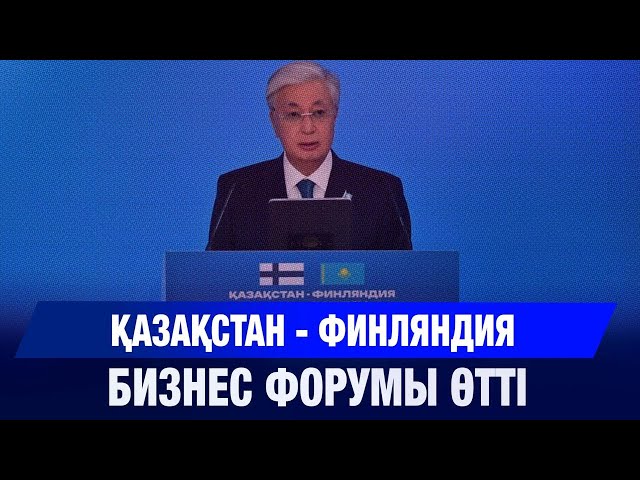 Қазақстан – Финляндия бизнес форумы өтті