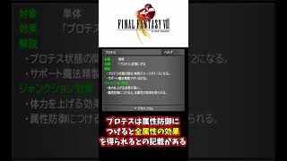 【FF8】チュートリアルの記載誤り③プロテス