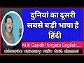 दुनिया की दूसरी सबसे बड़ी भाषा हिंदी Sec