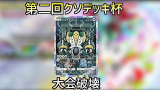 【二連覇】変なデッキで戦う「第二回クソデッキ杯」を開いたらレジギガスに大会を破壊された【ポケポケ】