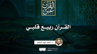 صورة القرآن ربيع قلبي | خطبة | د. أحمد عبد المنعم