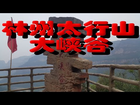 Touring World Henan Linzhou Taihangshan Grand Canyon 2