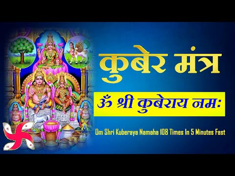 Om Shri Kuberaya Namah : Kuber Mantra : 108 Times : Fast : कुबेर मंत्र