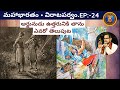 విరాటపర్వం 24 అర్జునుడు ఉత్తరునికి తా�