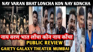 Nay Varan Bhat Loncha Kon Nay Koncha Movie Public Review| Mahesh Manjrekar, Kashmira S, Ashwini K