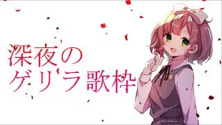 深夜のゲリラ歌枠