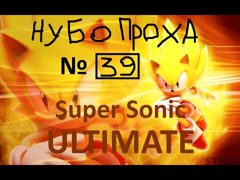 НУБОПРОХА № 39 - Super Sonic 1 ULTIMATE