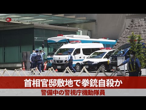 首相官邸敷地で拳銃自殺か 警備中の警視庁機動隊員