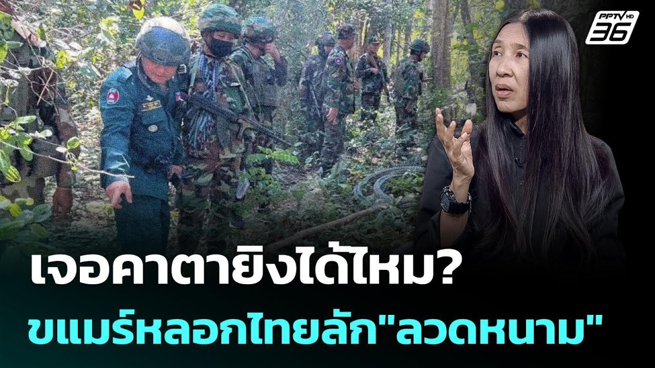 เจอคาตายิงได้ไหม? กัมพูชาหลอกไทยลัก"ลวดหนาม" | เรื่?