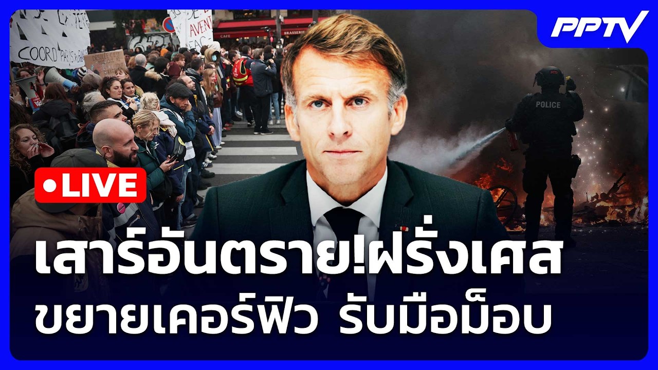 🔴 Live เข้มข่าวค่ำ | "ฝรั่งเศส-อิตาลี" ใช้ยาแรงส่งทหารค