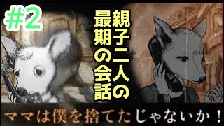 #2 初見プレイ【#シュレディンガーズ・コールDemo版】とある親子の心残りとは？ 死しても尚、残る未練とは？