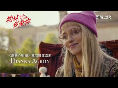 《柏林我愛你》預告片：官方預告