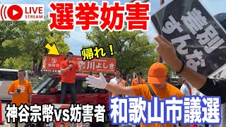 8/8 和歌山市役所 神谷宗幣 森川よしき 参政党 街頭演説 よつば特派員 ライブ配信