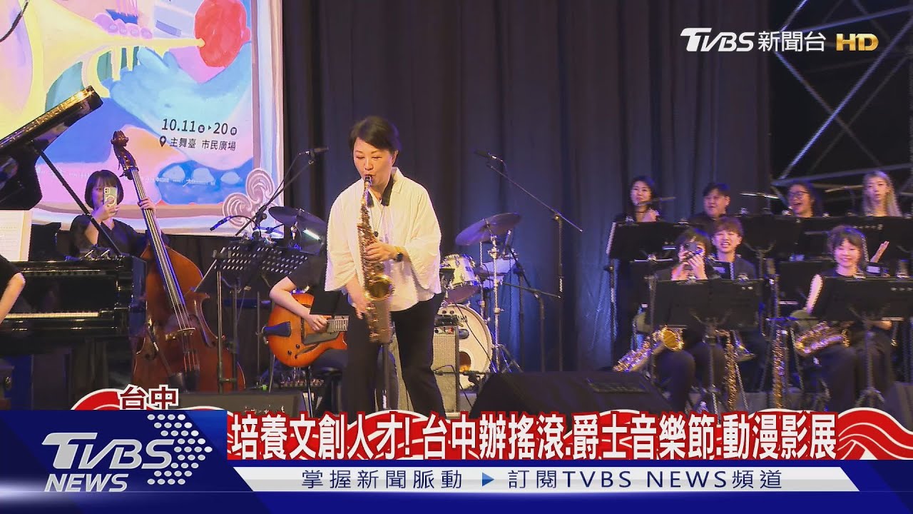 培養文創人才!台中辦搖滾、爵士音樂節、動漫影展
