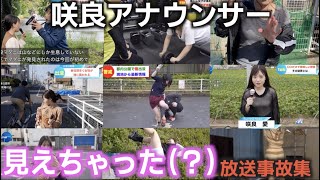 咲良アナの放送事故集