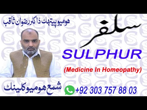 Sulphur -سلفر Symptoms, Uses and Benefits in Urdu/Hindi | Sulphur Homeopathic Medicine | Sulphur 30