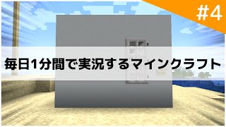 【Minecraft】毎日1分間で実況するマインクラフト part4【ゆっくり実況】