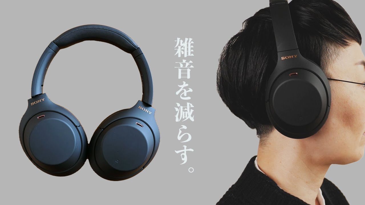 【SONYwh-1000XM4】暮らしの音をミニマルに減らす。