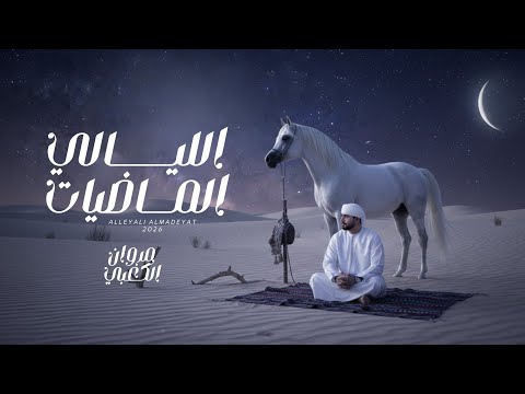 الليالي الماضيات مروان الكعبي