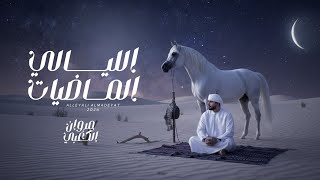 كلمات اغنية الليالي الماضيات مروان الكعبي