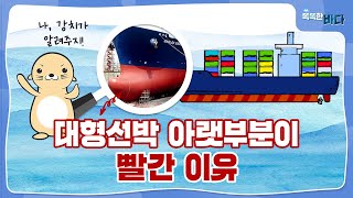 빨간색~ 궁금해 허니~♪ 대형선박 아랫부분이 온통 빨간 이유! [똑똑한 바다]