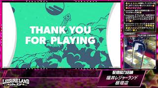 DanceDanceRevolution配信　福井レジャーランド板垣店　～2026年7月10日～