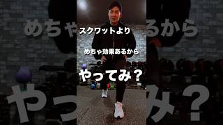 スクワットよりめちゃ効果あるからやってみ？