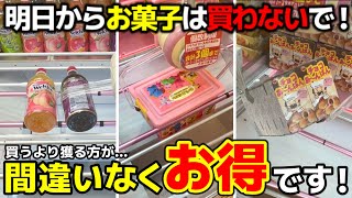 [Crane Game] Don't buy any sweets from tomorrow! It's definitely more profitable to win than to b...