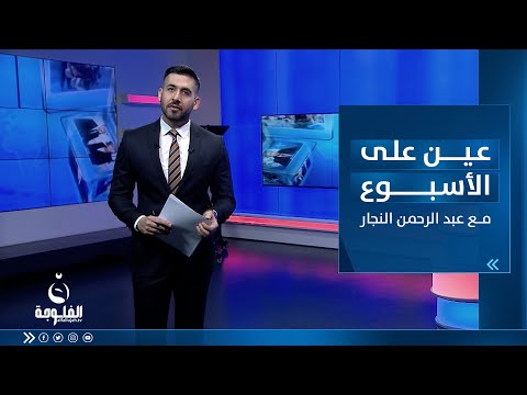 شاهد بالفيديو.. يحول متعاطيه إلى "زومبي"... حبوب مخدرة تقترب من العراق | عين على الأسبوع مع عبدالرحمن النجار