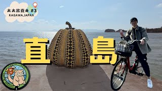 [遊記] 直島一日遊分享