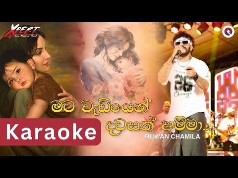 Mata Wadiyen Dawasak Amma Karaoke | මට වැඩියෙන් දවසක් අම්මා | Manjula Pushpakumara | Without voice