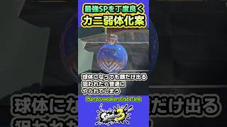 【スプラ3】カニタンク弱体化案7選