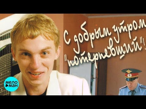 Андрей Таланов - С добрым утром, потерпевший! (Альбом 2004)