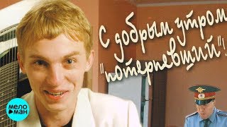 Андрей Таланов - С добрым утром, потерпевший! (Альбом 2004)