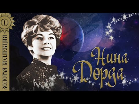Нина Дорда - Золотая коллекция. Ландыши | Лучшие песни #советскиепесни