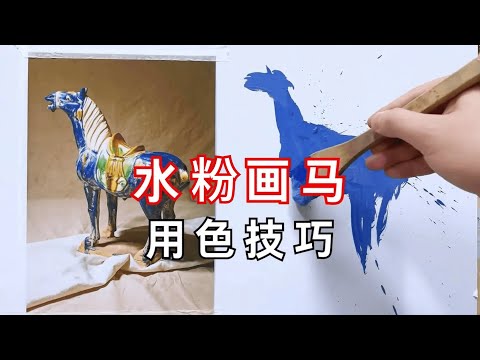 简简单单画匹马，用色技巧很简单【黄正极】#马的画法 #绘画技巧 #色彩教学 #一起学画画
