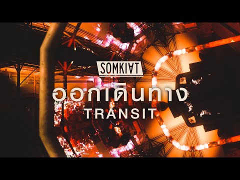 SOMKIAT - ออกเดินทาง | Transit [Official MV]