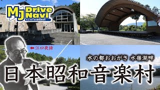 美しい森林に囲まれた湖のほとりにある音楽の村！日本昭和音楽村を取材して来た！【MJぎふ】