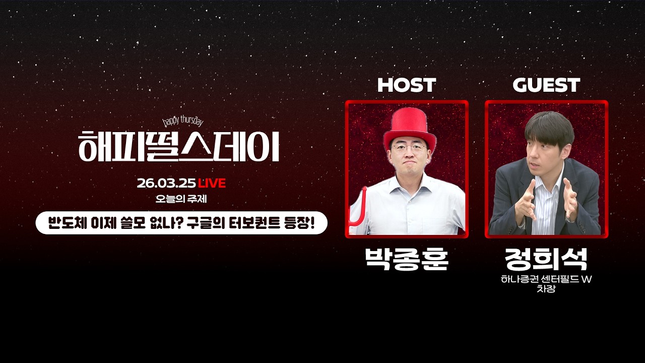 반도체 이제 쓸모 없나? 구글의 터보 퀀트 등장!ㅣ정희석(하나증권 센터필드 W 차장)