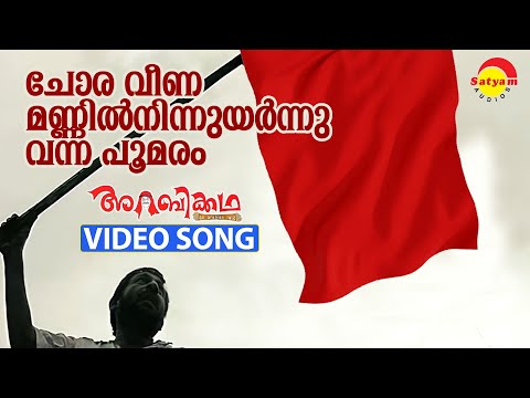 Choraveena Mannil Ninnum | Video Song | Arabikkatha | Sreenivasan | Indrajith | Anil Panachooran