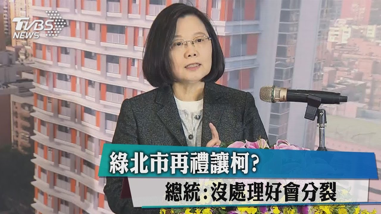 綠北市再禮讓柯? 總統:沒處理好會分裂