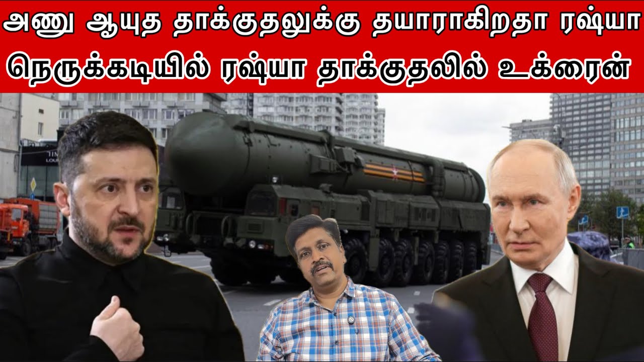 அணு ஆயுத தாக்குதலுக்கு தயாராகிறதா ரஷ்யா I நெருக்கடி?