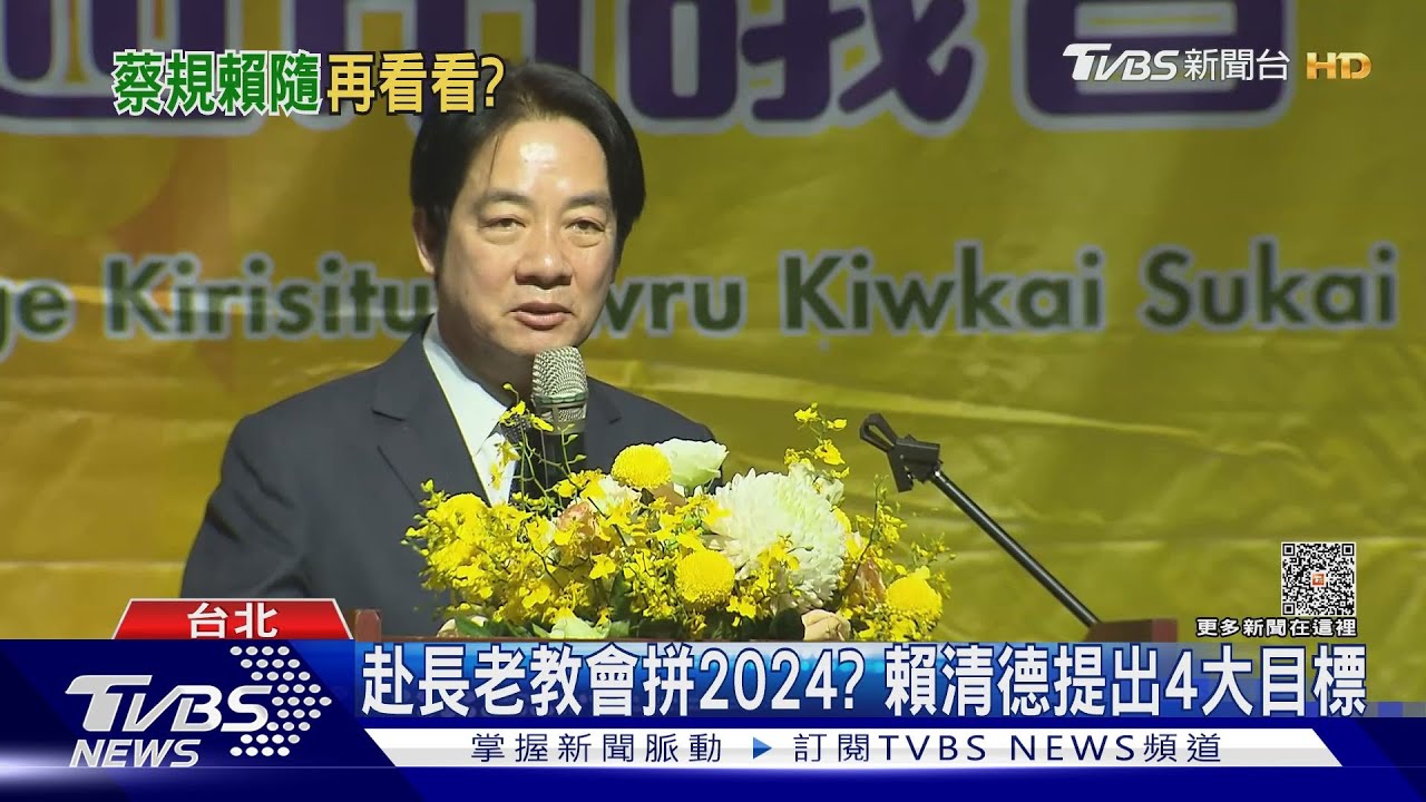 台獨變「和平保台」 賴清德赴長老教會固樁